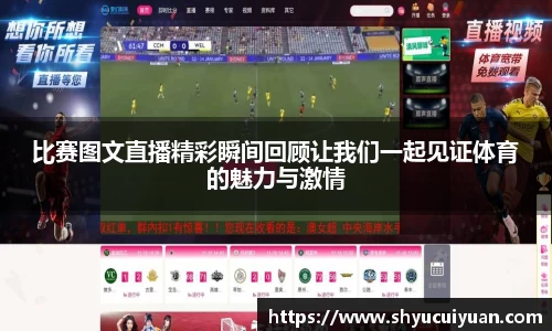 比赛图文直播精彩瞬间回顾让我们一起见证体育的魅力与激情