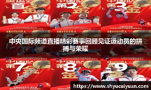中央国际频道直播精彩赛事回顾见证运动员的拼搏与荣耀