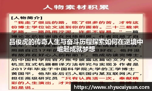 吕俊虎的传奇人生与奋斗历程探索如何在逆境中崛起成就梦想