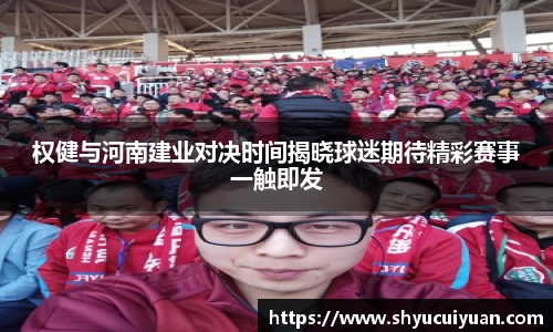 权健与河南建业对决时间揭晓球迷期待精彩赛事一触即发