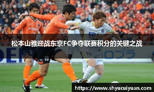 松本山雅迎战东京FC争夺联赛积分的关键之战