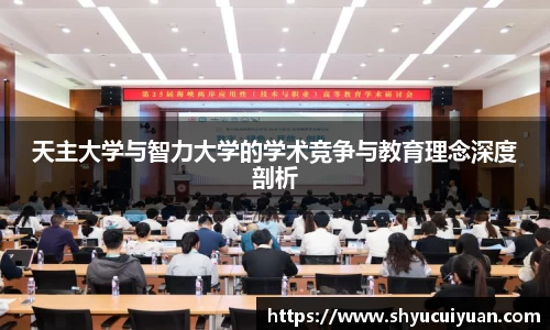 天主大学与智力大学的学术竞争与教育理念深度剖析