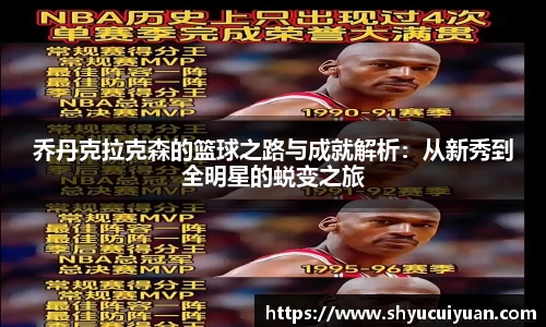 乔丹克拉克森的篮球之路与成就解析:从新秀到全明星的蜕变之旅