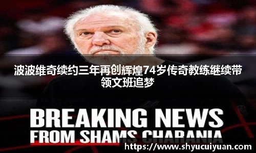 波波维奇续约三年再创辉煌74岁传奇教练继续带领文班追梦