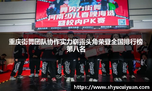 重庆街舞团队协作实力崭露头角荣登全国排行榜第八名