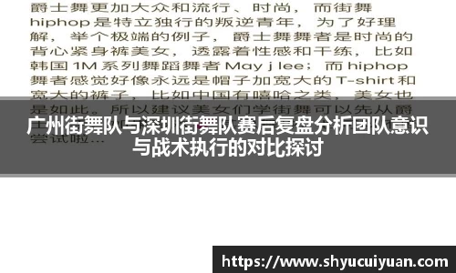 广州街舞队与深圳街舞队赛后复盘分析团队意识与战术执行的对比探讨