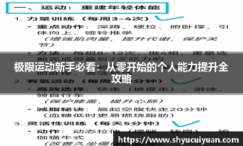 极限运动新手必看：从零开始的个人能力提升全攻略