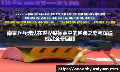 南京乒乓球队在世界锦标赛中的逆袭之路与辉煌成就全景回顾